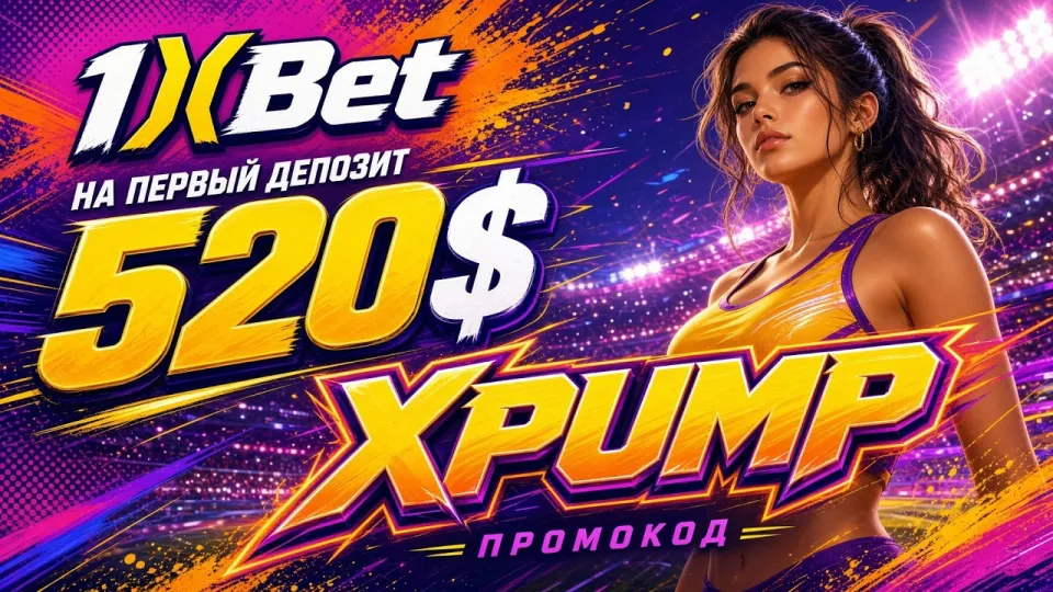 1XBET Казахстан в 2026 году: обзор платформы, регистрация и промокод XPUMP