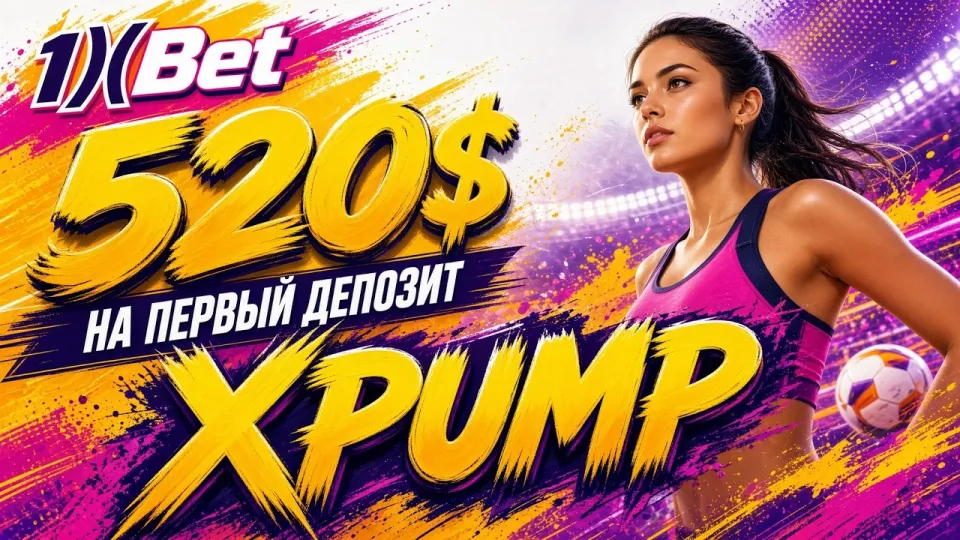 1XBET ПРОМОКОД, как активировать XPUMP и получить бонус на депозит