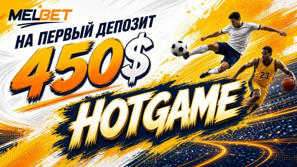 ПРОМОКОД МЕЛБЕТ HOTGAME — актуальный код для ставок